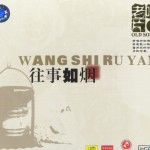 老唱片.往事如烟 的封面