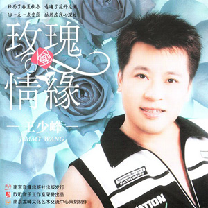 玫瑰情缘