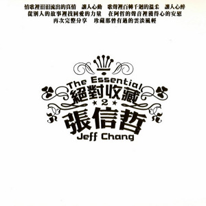 绝对收藏 2 张信哲
