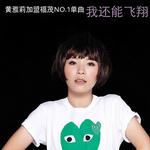我还能飞翔 (单曲)