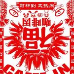 财神到太热闹