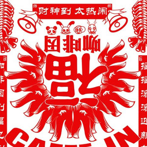 财神到太热闹
