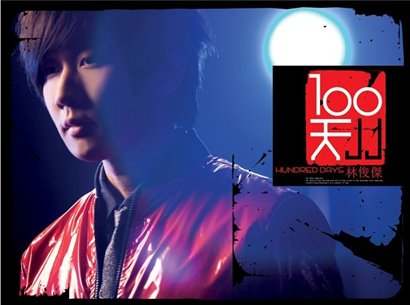 3月28日林俊杰《妈妈的娜鲁娃》