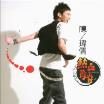 陳瑋儒