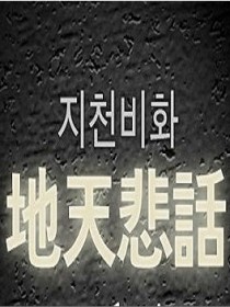 地天悲話