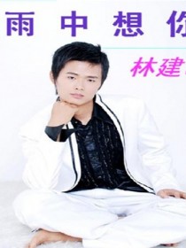 林建明