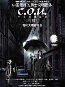 C.O.U中華有機聯盟