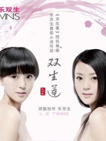 樂雙生
