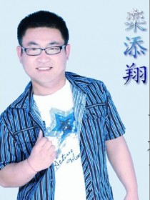 欒添翔