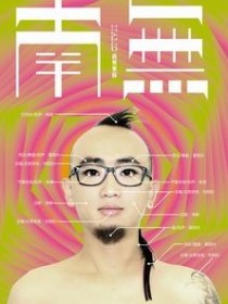 南無樂隊