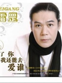 雷罡