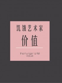 饑餓藝術家