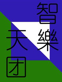 智樂天團