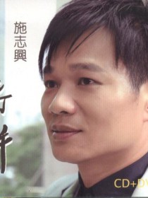 施志興