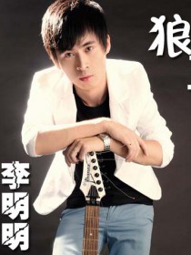李明明
