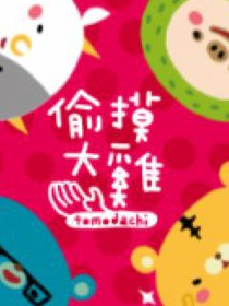 偷摸大雞(Tomodachi)