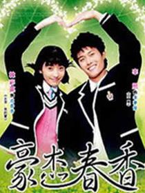 豪杰春香
