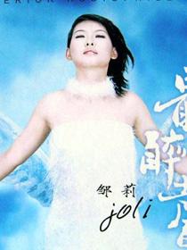 鄒莉