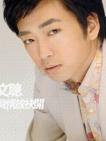 羅文聰