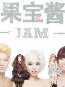 果寶醬JAM