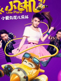 小愛與花兒樂隊