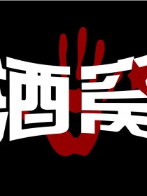 酒窩樂團