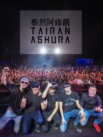 泰然阿修羅
