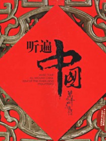 聽遍中國系列