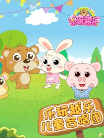樂玩越樂兒童合唱團