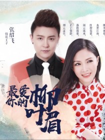 段紅、張紹飛