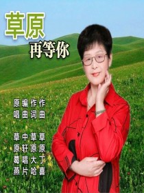 草原葛燕