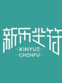 新樂塵符