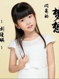 劉佳琪