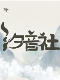 汐音社