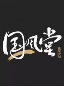 國風堂
