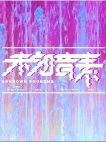 未知音素