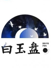 白玉盤