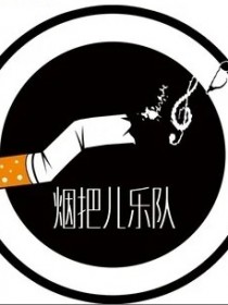 煙把兒樂隊