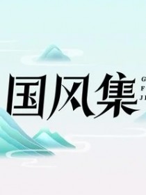 國風集