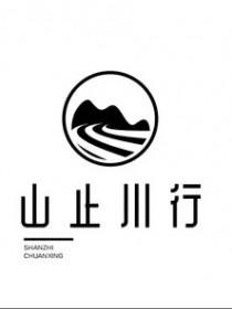 山止川行