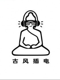 古風插電