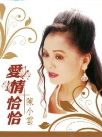 陳小云