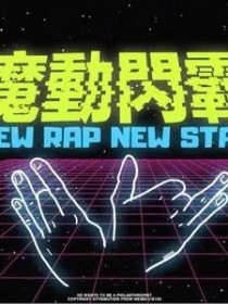 魔動閃霸