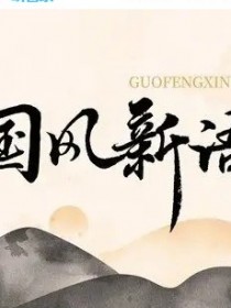國風新語