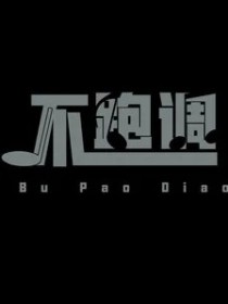 不跑調