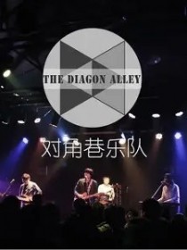 對角巷樂隊