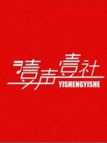 壹聲壹社
