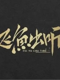 飛魚出聽
