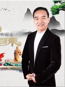 孔向東