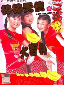 棒棒天使